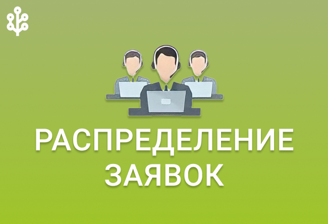 Распределяйте заявки между менеджерами с REON
