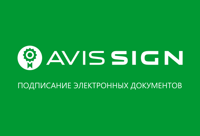 Подписание электронных документов онлайн
